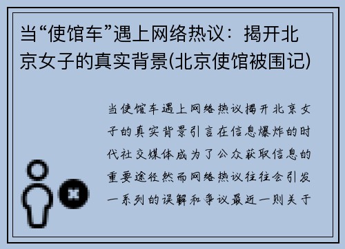 当“使馆车”遇上网络热议：揭开北京女子的真实背景(北京使馆被围记)