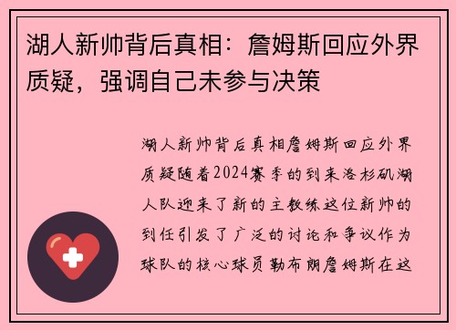 湖人新帅背后真相：詹姆斯回应外界质疑，强调自己未参与决策