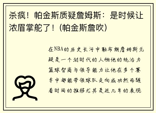 杀疯！帕金斯质疑詹姆斯：是时候让浓眉掌舵了！(帕金斯詹吹)