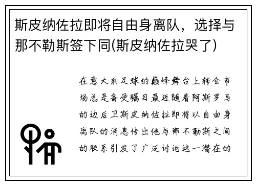 斯皮纳佐拉即将自由身离队，选择与那不勒斯签下同(斯皮纳佐拉哭了)