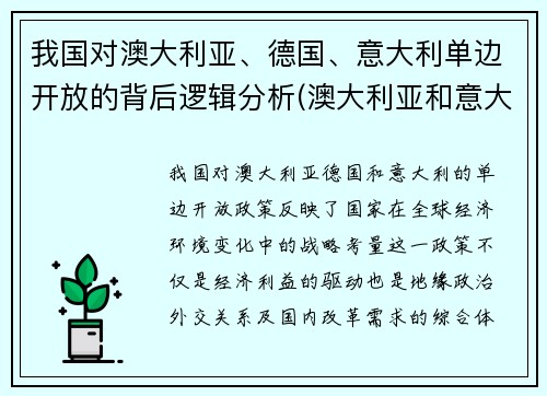 我国对澳大利亚、德国、意大利单边开放的背后逻辑分析(澳大利亚和意大利比赛)