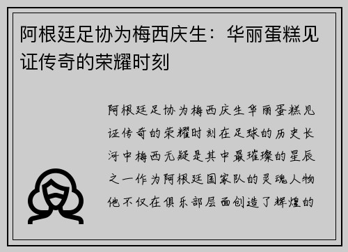阿根廷足协为梅西庆生：华丽蛋糕见证传奇的荣耀时刻