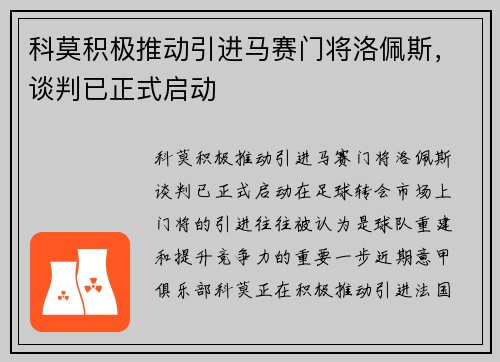 科莫积极推动引进马赛门将洛佩斯，谈判已正式启动