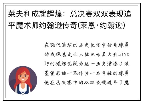 莱夫利成就辉煌：总决赛双双表现追平魔术师约翰逊传奇(莱恩·约翰逊)