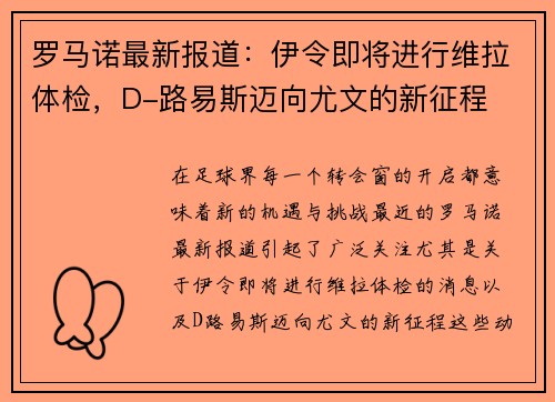 罗马诺最新报道：伊令即将进行维拉体检，D-路易斯迈向尤文的新征程