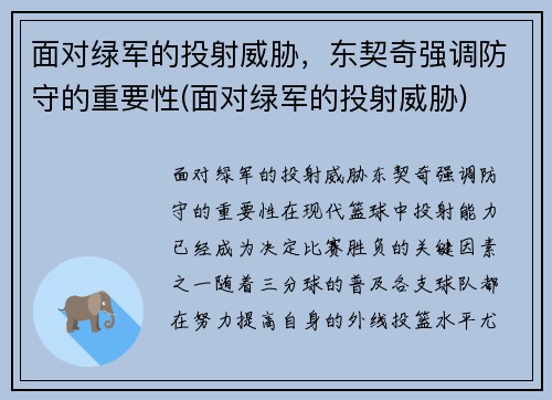 面对绿军的投射威胁，东契奇强调防守的重要性(面对绿军的投射威胁)