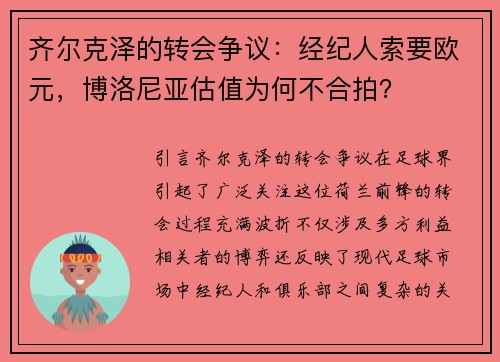 齐尔克泽的转会争议：经纪人索要欧元，博洛尼亚估值为何不合拍？