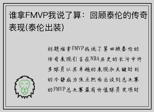 谁拿FMVP我说了算：回顾泰伦的传奇表现(泰伦出装)