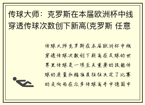 传球大师：克罗斯在本届欧洲杯中线穿透传球次数创下新高(克罗斯 任意球)