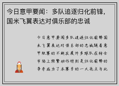 今日意甲要闻：多队追逐归化前锋，国米飞翼表达对俱乐部的忠诚