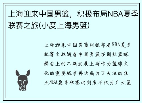 上海迎来中国男篮，积极布局NBA夏季联赛之旅(小度上海男篮)