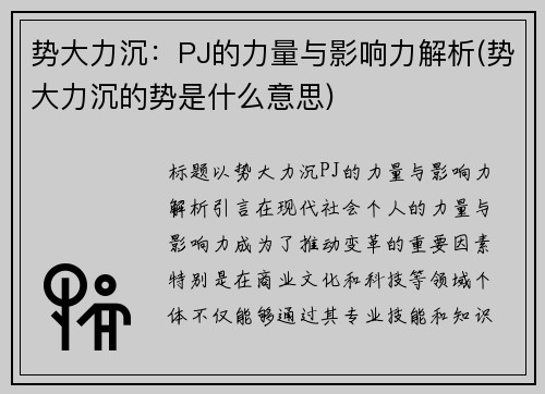 势大力沉：PJ的力量与影响力解析(势大力沉的势是什么意思)