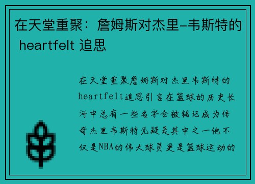 在天堂重聚：詹姆斯对杰里-韦斯特的 heartfelt 追思