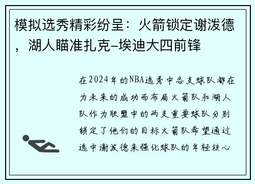 模拟选秀精彩纷呈：火箭锁定谢泼德，湖人瞄准扎克-埃迪大四前锋