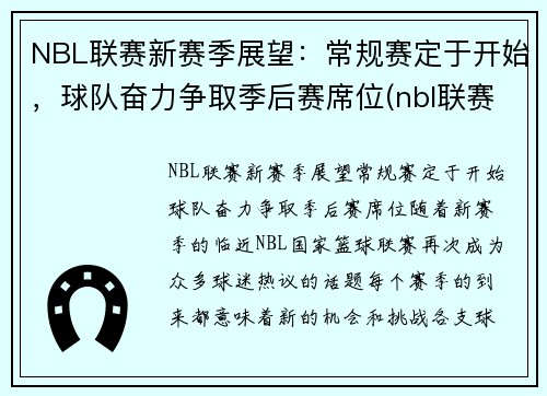 NBL联赛新赛季展望：常规赛定于开始，球队奋力争取季后赛席位(nbl联赛季后赛规则)