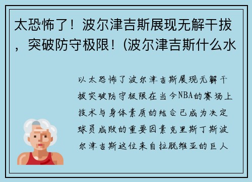 太恐怖了！波尔津吉斯展现无解干拔，突破防守极限！(波尔津吉斯什么水平)