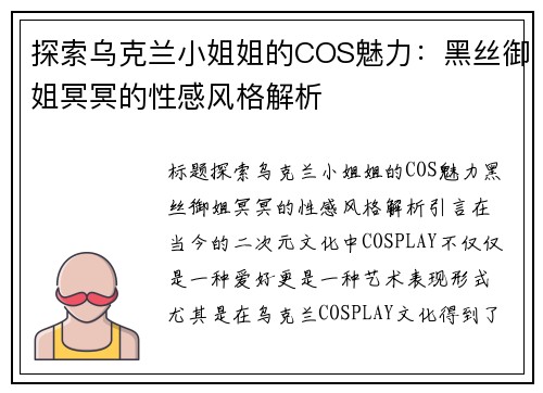 探索乌克兰小姐姐的COS魅力：黑丝御姐冥冥的性感风格解析