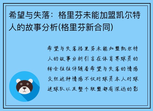 希望与失落：格里芬未能加盟凯尔特人的故事分析(格里芬新合同)