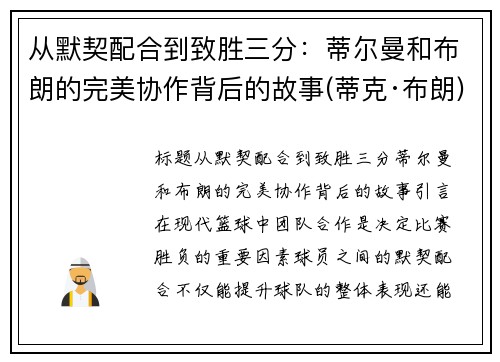 从默契配合到致胜三分：蒂尔曼和布朗的完美协作背后的故事(蒂克·布朗)