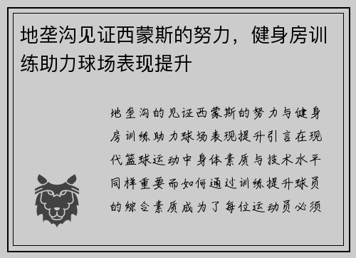 地垄沟见证西蒙斯的努力，健身房训练助力球场表现提升