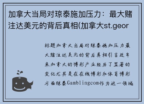 加拿大当局对琼泰施加压力：最大赌注达美元的背后真相(加拿大st.george)