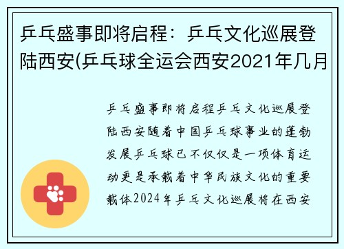 乒乓盛事即将启程：乒乓文化巡展登陆西安(乒乓球全运会西安2021年几月份举办)