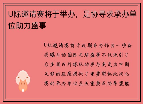 U际邀请赛将于举办，足协寻求承办单位助力盛事