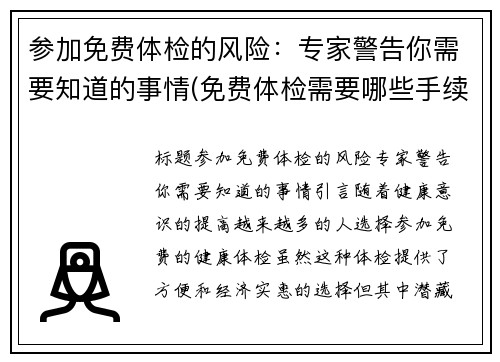 参加免费体检的风险：专家警告你需要知道的事情(免费体检需要哪些手续)