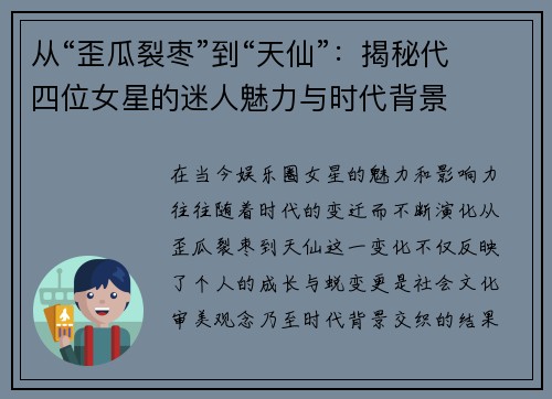 从“歪瓜裂枣”到“天仙”：揭秘代四位女星的迷人魅力与时代背景