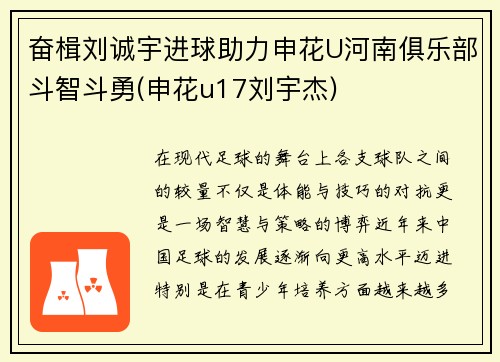 奋楫刘诚宇进球助力申花U河南俱乐部斗智斗勇(申花u17刘宇杰)