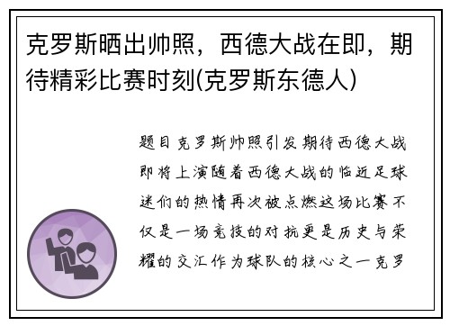 克罗斯晒出帅照，西德大战在即，期待精彩比赛时刻(克罗斯东德人)