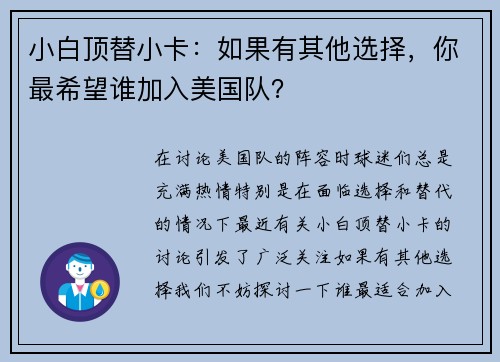 小白顶替小卡：如果有其他选择，你最希望谁加入美国队？
