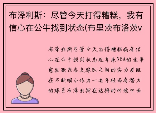 布泽利斯：尽管今天打得糟糕，我有信心在公牛找到状态(布里茨布洛茨vs泽布卜)