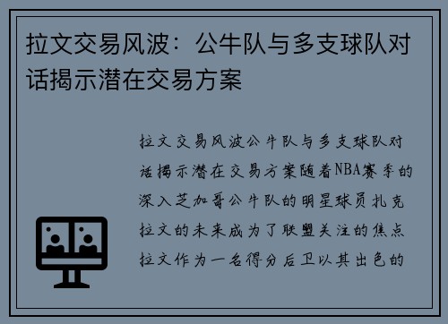 拉文交易风波：公牛队与多支球队对话揭示潜在交易方案