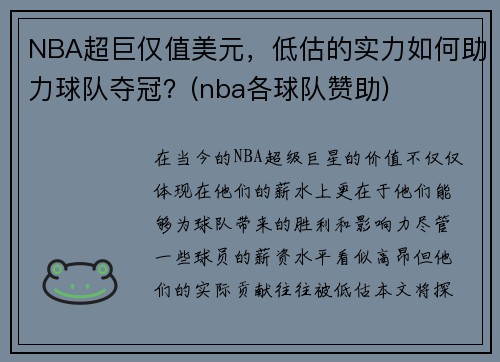 NBA超巨仅值美元，低估的实力如何助力球队夺冠？(nba各球队赞助)