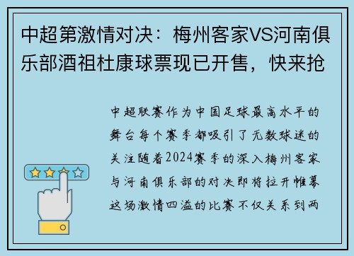 中超第激情对决：梅州客家VS河南俱乐部酒祖杜康球票现已开售，快来抢购！