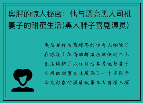 奥胖的惊人秘密：他与漂亮黑人司机妻子的甜蜜生活(黑人胖子喜剧演员)