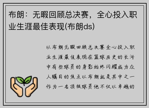 布朗：无暇回顾总决赛，全心投入职业生涯最佳表现(布朗ds)
