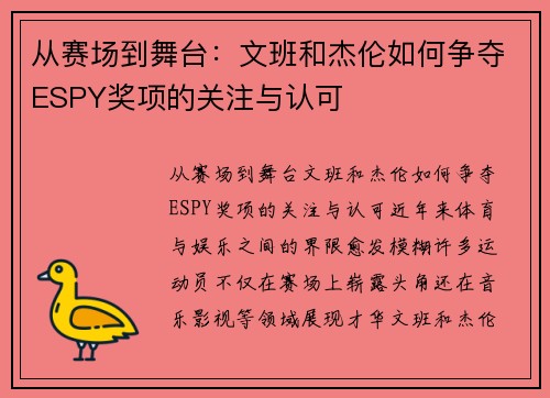从赛场到舞台：文班和杰伦如何争夺ESPY奖项的关注与认可