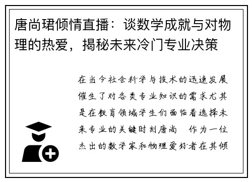唐尚珺倾情直播：谈数学成就与对物理的热爱，揭秘未来冷门专业决策