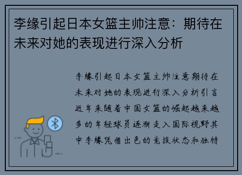 李缘引起日本女篮主帅注意：期待在未来对她的表现进行深入分析