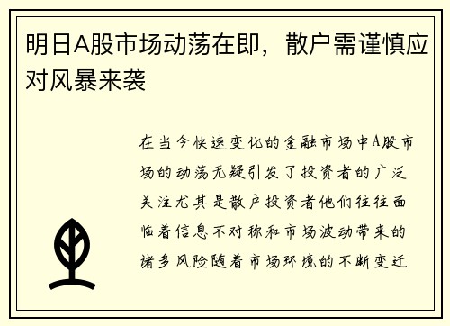 明日A股市场动荡在即，散户需谨慎应对风暴来袭