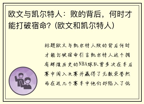 欧文与凯尔特人：败的背后，何时才能打破宿命？(欧文和凯尔特人)