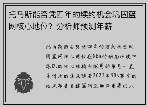 托马斯能否凭四年的续约机会巩固篮网核心地位？分析师预测年薪