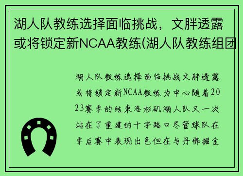 湖人队教练选择面临挑战，文胖透露或将锁定新NCAA教练(湖人队教练组团队)