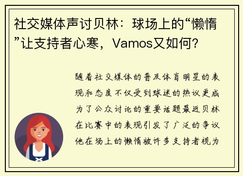 社交媒体声讨贝林：球场上的“懒惰”让支持者心寒，Vamos又如何？