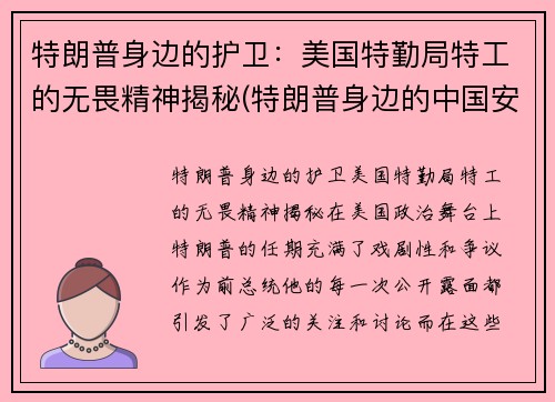 特朗普身边的护卫：美国特勤局特工的无畏精神揭秘(特朗普身边的中国安保)