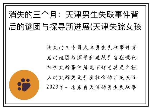 消失的三个月：天津男生失联事件背后的谜团与探寻新进展(天津失踪女孩)