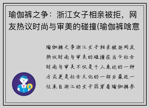 瑜伽裤之争：浙江女子相亲被拒，网友热议时尚与审美的碰撞(瑜伽裤啥意思)
