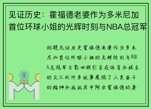 见证历史：霍福德老婆作为多米尼加首位环球小姐的光辉时刻与NBA总冠军合影回顾